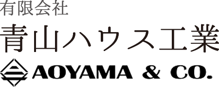 青山ハウス工業